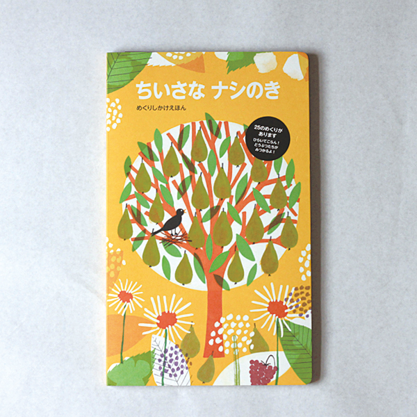 絵本「ちいさなナシの木」めくりしかけ絵本の通販　出産祝い・子供の誕生日プレゼントに人気のデザイン絵本の通販